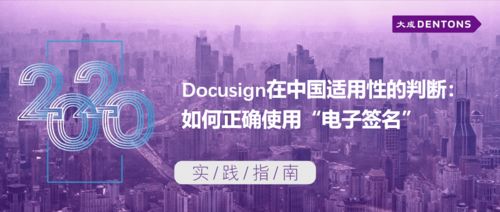 Docusign在中國的適用性判斷與正確使用電子簽名 大成實踐指南與技術開發